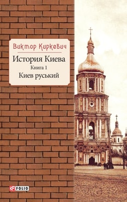 История Киева