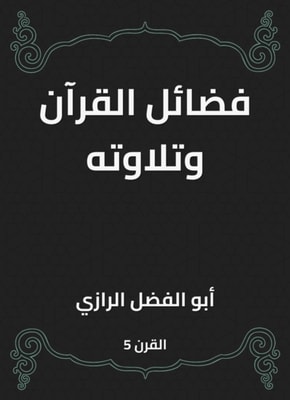 The virtues and recitation of the Qur'an