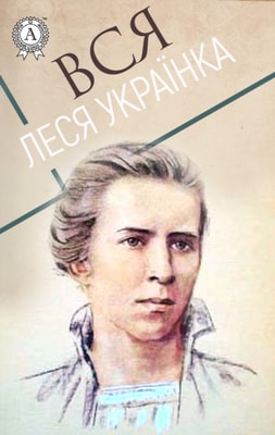 All Lesya Ukrainka