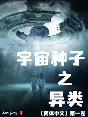 宇宙种子之异类（简体中文）第一卷