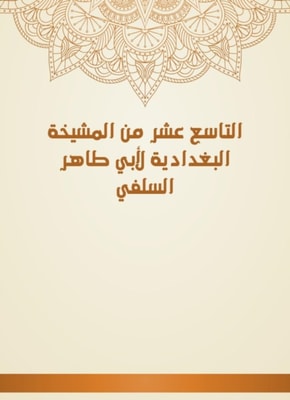 The hadith of Abu Bakr bin Khalid Al -Nusibi
