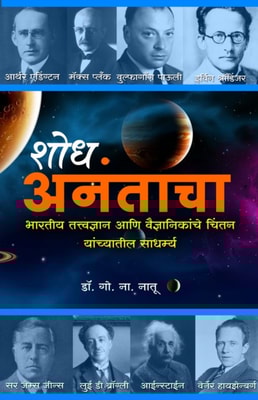 Shodh Anantacha ??? ??????