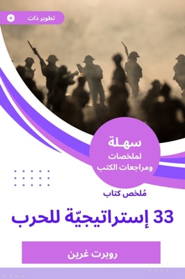 Summary of the book 33 strategies for war