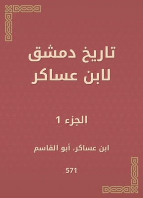 History of Damascus by Ibn Asaker