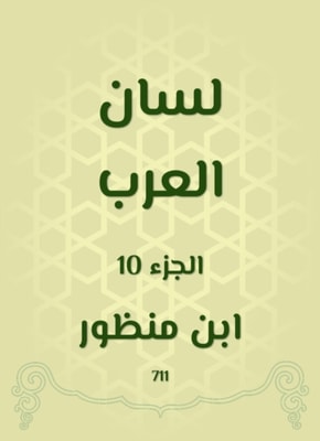 Dora Al -Dahdah for the hadith of Umm Zara