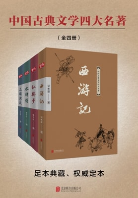 Four Masterpieces of Chinese Classical Literature (Four Volumes)
