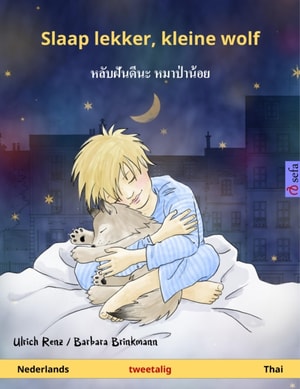Slaap lekker, kleine wolf – หลับฝันดีนะ หมาป่าน้อย (Nederlands – Thai)