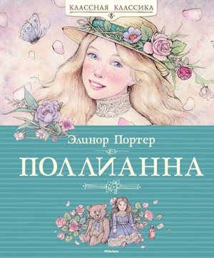  Pollyanna