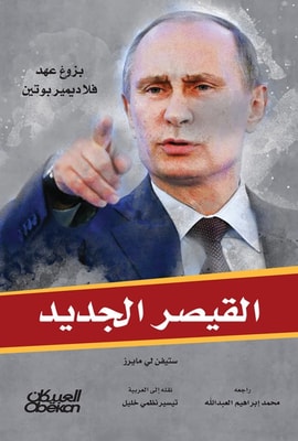 The new Caesar - the emergence of Vladimir Putin's reign