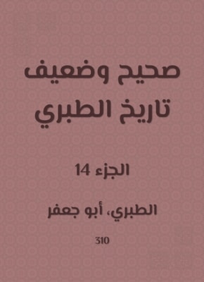 Correct and weak history of Al -Tabari