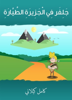 Jalfar on the island is the flying
