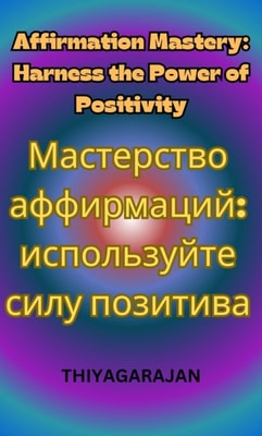 ?????????? ??????????: ??????????? ???? ????????/Affirmation Mastery: Harness the Power of Positivity