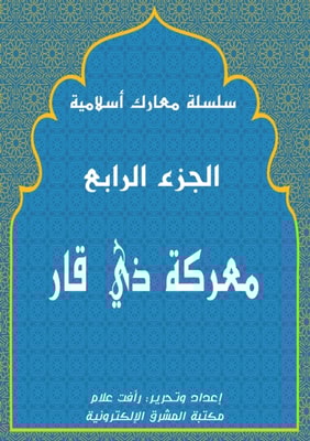 The Battle of Dhi Qar