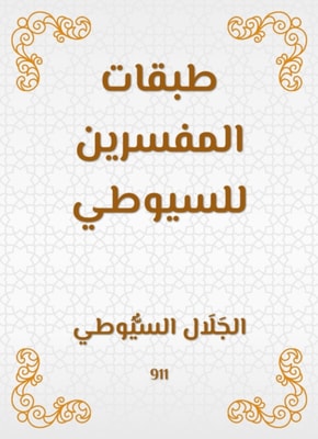 Classes of the interpreters of Al -Suyuti
