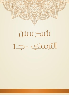 Explanation of Sunan Al -Tirmidhi - c 1