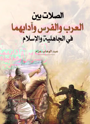 The connections between Arabs and Persians and their manners in pre-Islamic times and Islam