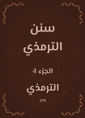 The rulings of the Qur'an by Ibn Al -Arabi