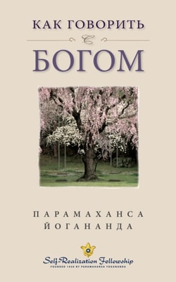 Как говорить с Богом (How You Can Talk With God -- Russian)