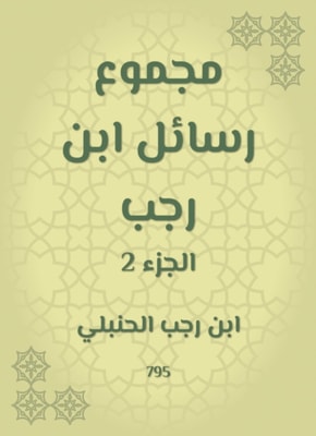 The sum of Ibn Rajab messages