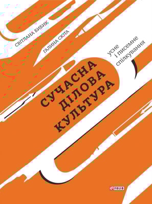 Сучасна ділова культура: усне і писемне спілкування