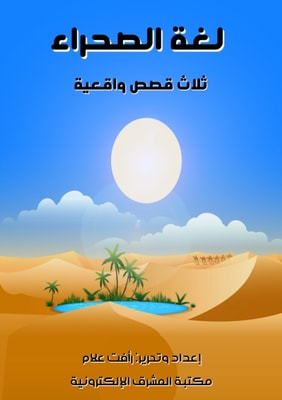 Desert language - three realistic stories