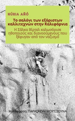 Το σαλόνι των εξόριστων καλλιτεχνών στην Καλιφόρνια