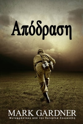 Απόδραση