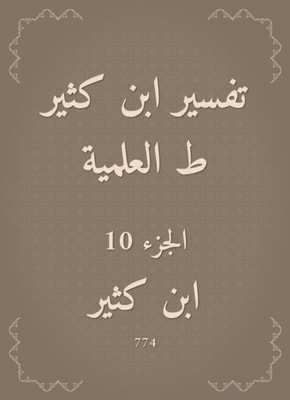 Interpretation of Ibn Katheer|scientific