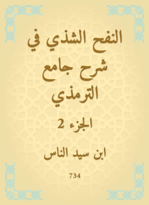 Al -Nafah Al -Shashi in explaining the Al -Tirmidhi Mosque