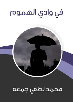 In Wadi Al -Hammoum