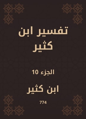 Tafsir Ibn Kathir