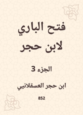 Al -Bari Fath to Ibn Hajar