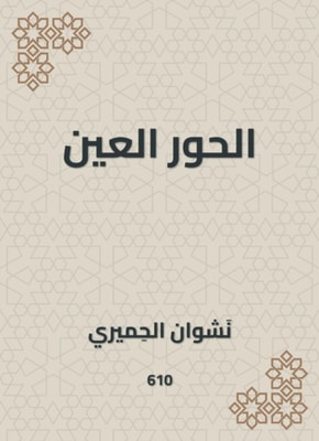 Virgins Al-Hour Al-Eeen