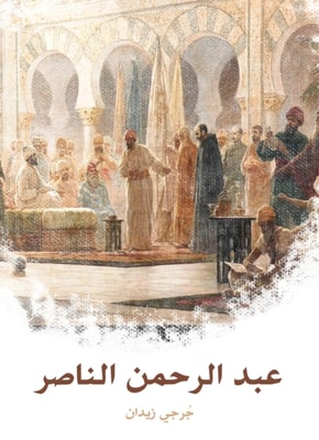 Abdul Rahman Al -Nasser