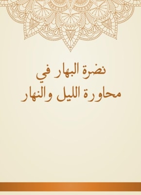 Al -Bahar's freshness in the day and night dialogues