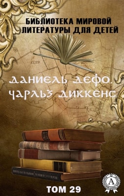 Daniel Defoe, Charles Dickens. Volume 29 (World Literature Library for Children)