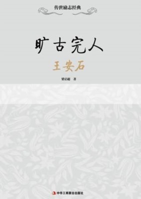 Unparalleled and Perfect-Wang Anshi