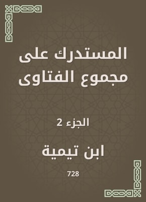 Al -Mustadrak on the total fatwas