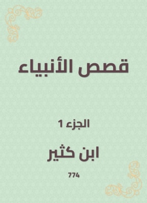 prophets' stories