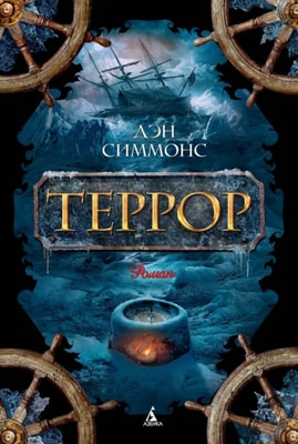 THE TERROR