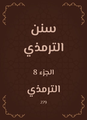 Sunan Al -Tirmidhi