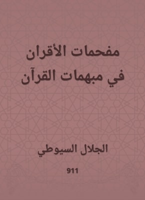 Futures of peers in the dignitaries of the Qur'an
