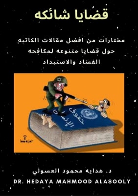 قضايا شائكه