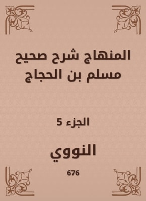 The curriculum explained Sahih Muslim bin Al -Hajjaj