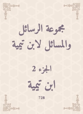 A group of messages and issues by Ibn Taymiyyah
