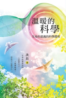 溫暖的科學：生命的意義的科學證明: Warm Science