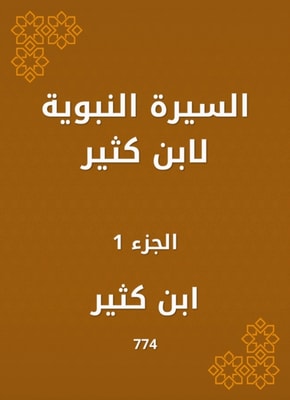 Biography of Ibn Katheer
