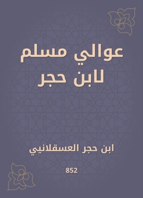 Awali Muslim by Ibn Hajar