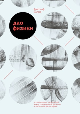 The Tao of Physics: