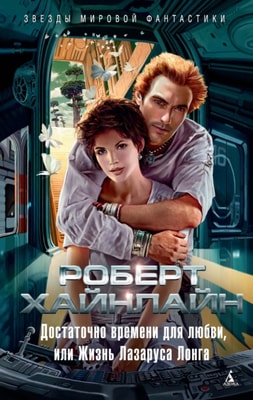 Time Enough for Love